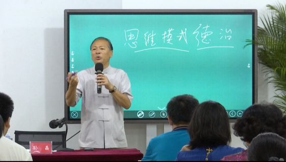 中国社科院博士生导师孙晶先生讲授《中国传统哲学与人生价值观》