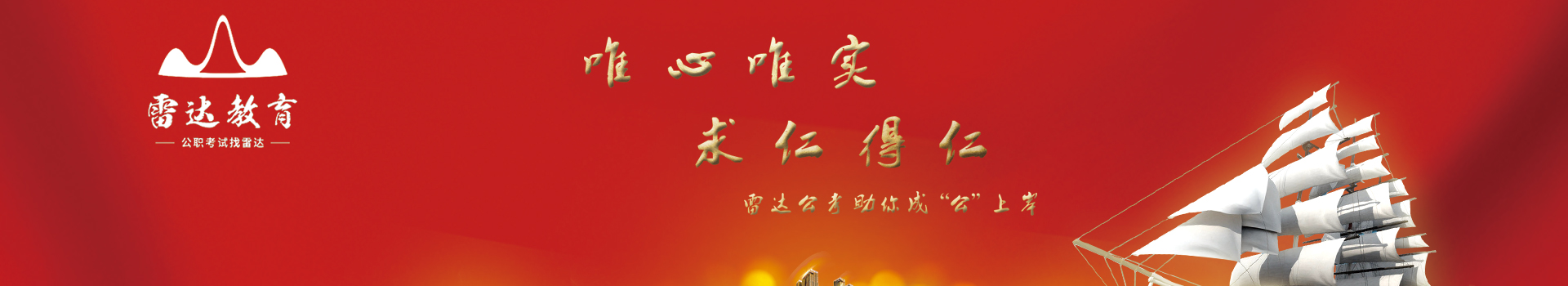 常德雷达教育咨询有限公司_常德公务员考试培训|0基础考公务员|常德公务员培训哪家好